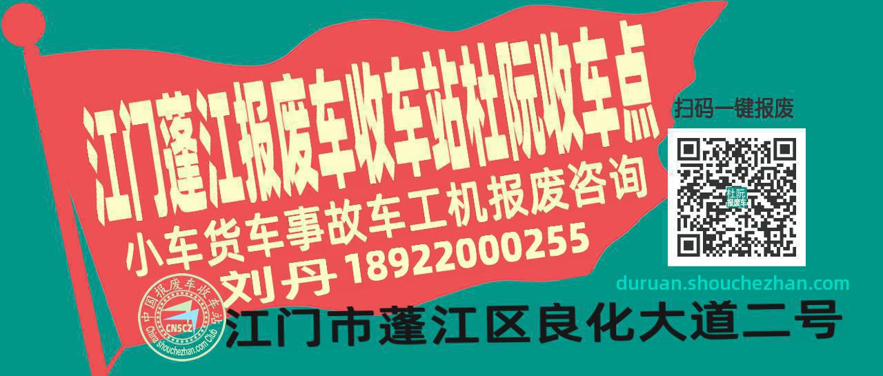 江门蓬江报废车收车站杜阮收车点